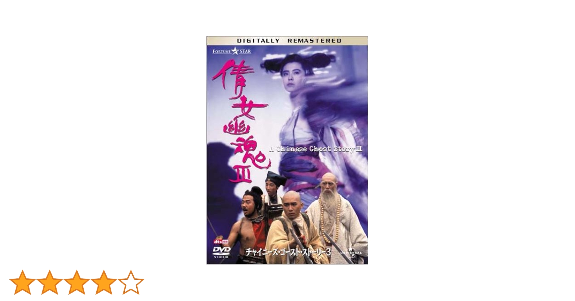 チャイニーズ・ゴースト・ストーリー3〈日本語吹替収録版〉 [DVD] rdzdsi3 Amazon.co.jp: チャイニーズ・ゴースト・ストーリー 3 デジタル